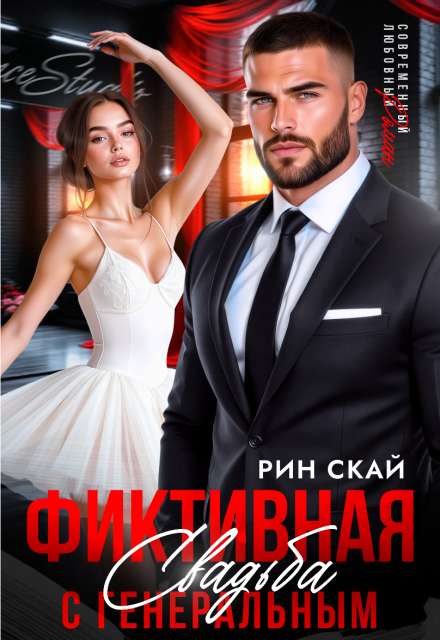 Фиктивная свадьба с генеральным