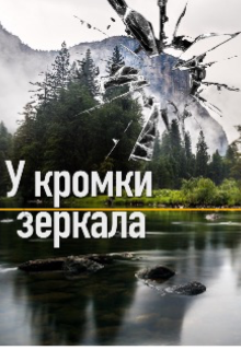 У кромки зеркала