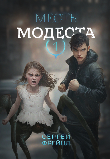 Месть Модеста