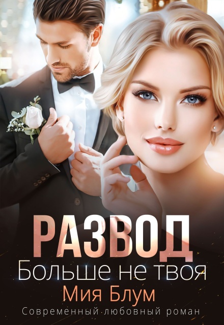 Развод. Больше не твоя