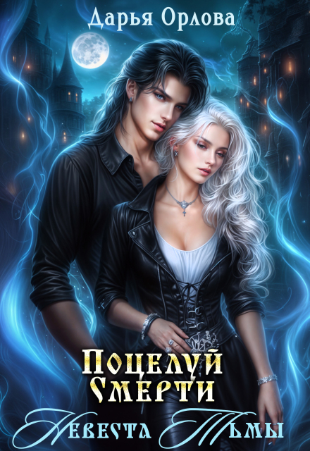 Поцелуй Смерти Невеста Тьмы
