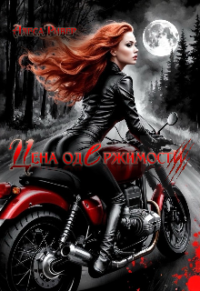 Цена одержимости