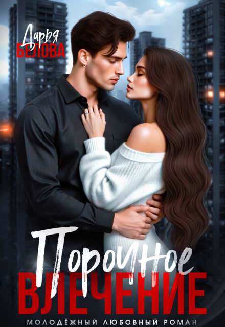 Порочное влечение