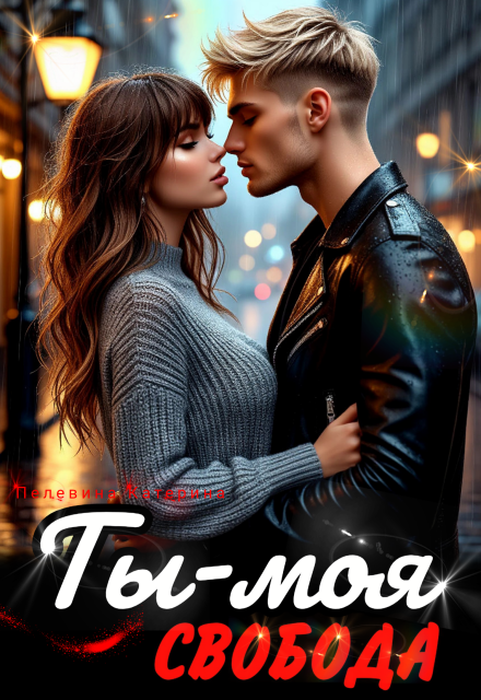 Ты – моя свобода