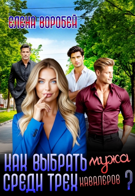 Как выбрать мужа среди трех кавалеров.