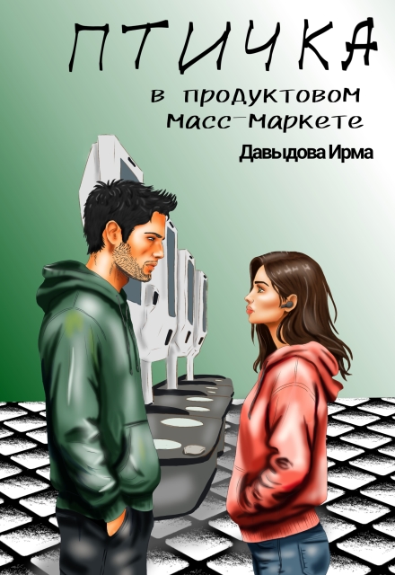 Птичка из продуктового масс-маркета