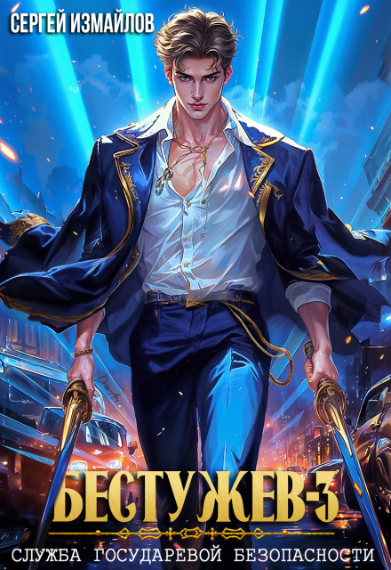 Бестужев. Служба Государевой Безопасности. Книга третья