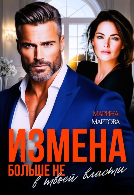 Измена. Больше не в твоей власти