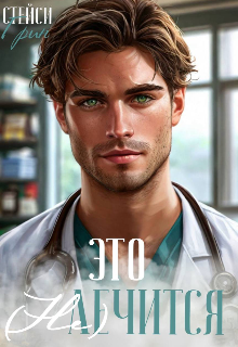 Это не лечится