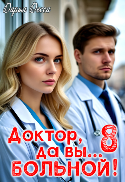Доктор, да вы больной! 8