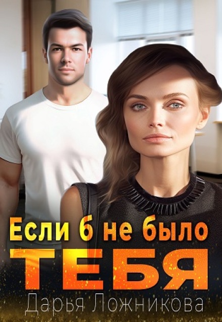 Если б не было тебя