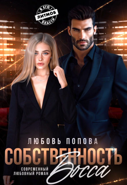 Собственность босса