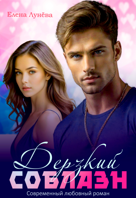 Дерзкий соблазн