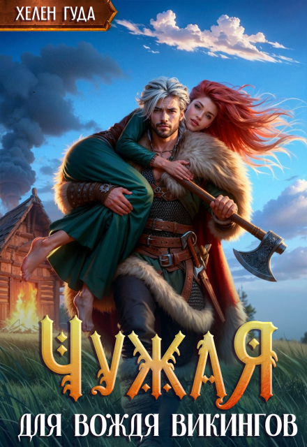 Чужая для вождя викингов