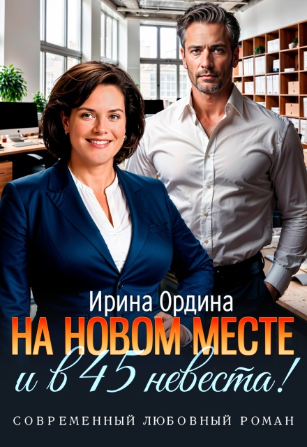 На новом месте и в 45 невеста!