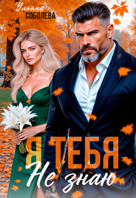 Я тебя не знаю