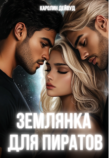 Землянка для пиратов