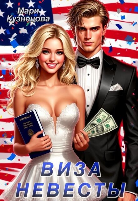 Виза невесты