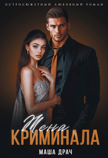 Жена криминала