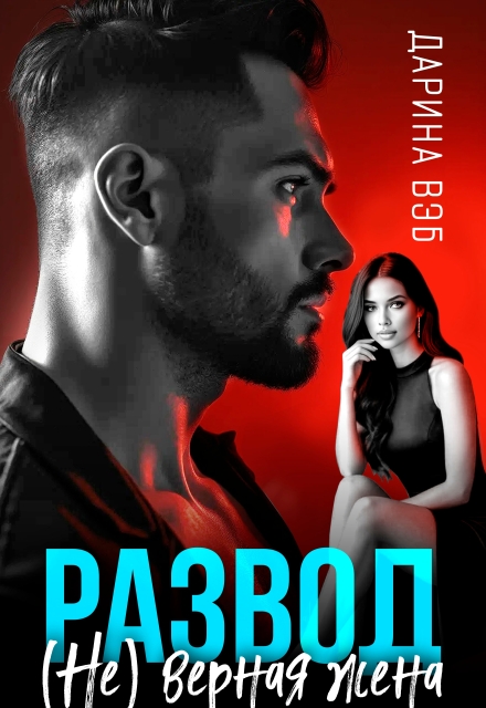 Развод. (не) верная жена