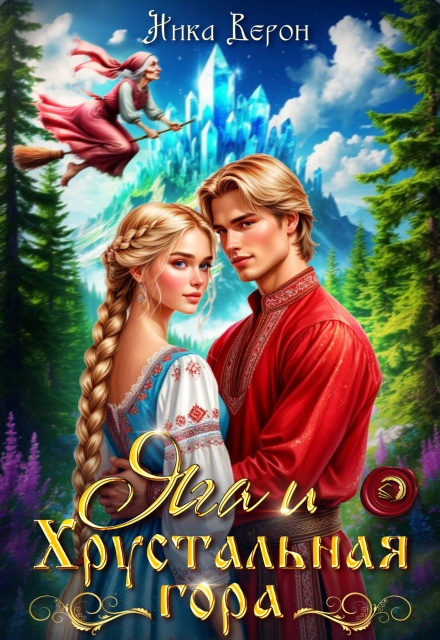 Яга и хрустальная гора