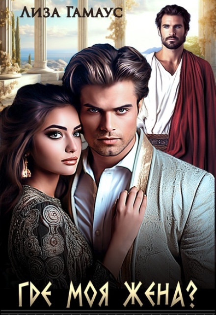 Где моя жена?
