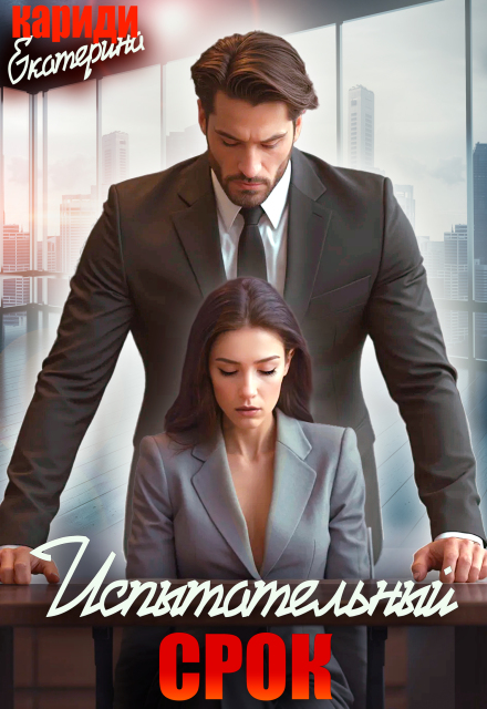 Испытательный срок