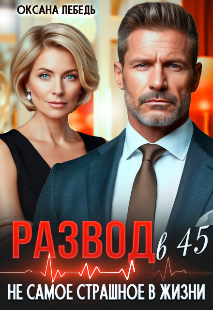 Развод в 45. Не самое страшное в жизни