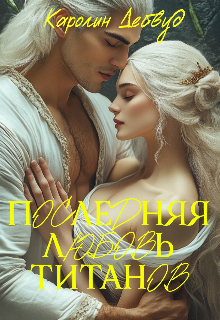 Последняя любовь титанов