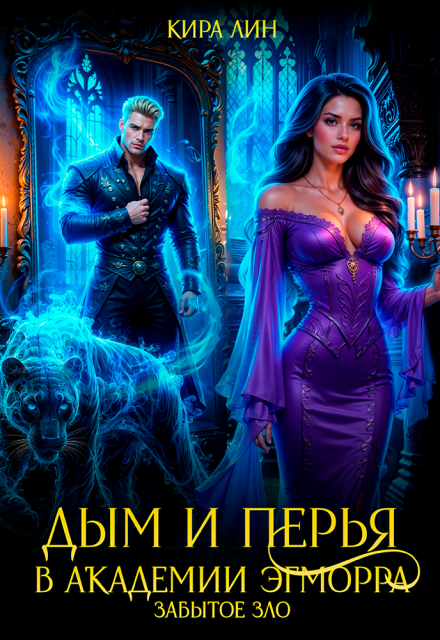 Дым и перья в академии Эгморра. Забытое зло