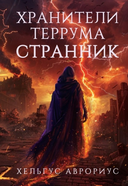 Хранители Террума. Странник