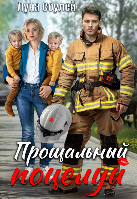 Прощальный поцелуй