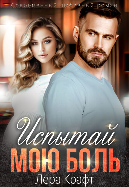 Испытай мою боль