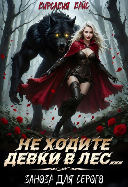 Не ходите девки в лес… Заноза для Серого.