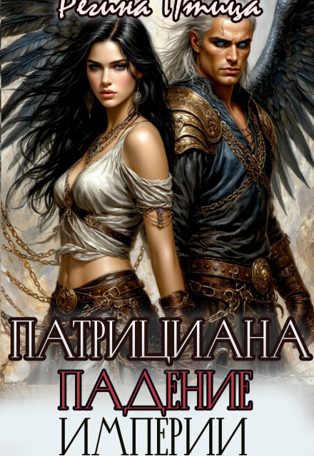 Патрициана. Iv. Падение империи