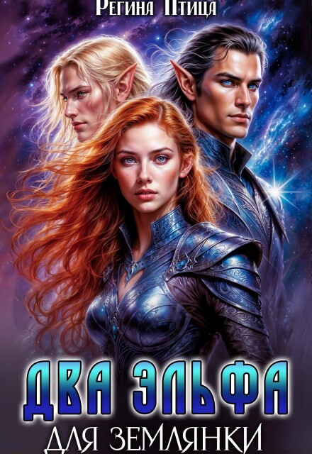 Два эльфа для землянки