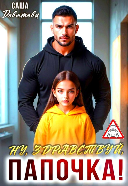 Ну, здравствуй, папочка!