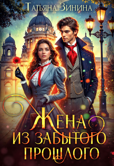 Жена из забытого прошлого