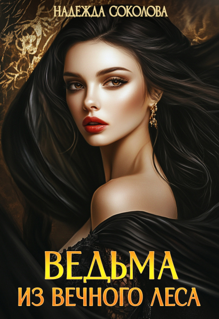 Ведьма из Вечного леса