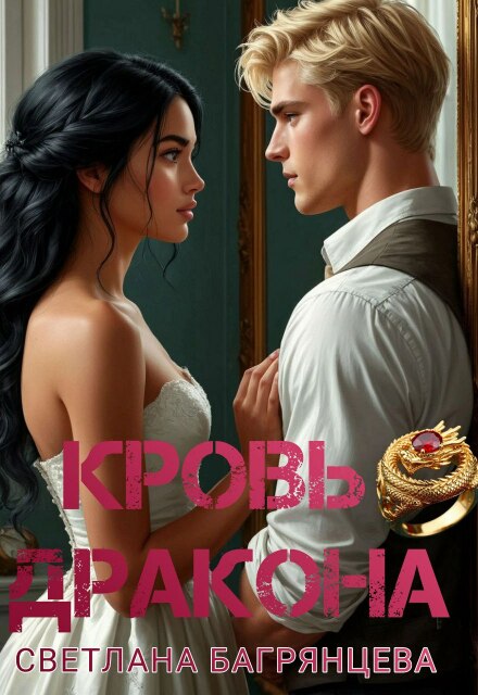 Кровь дракона