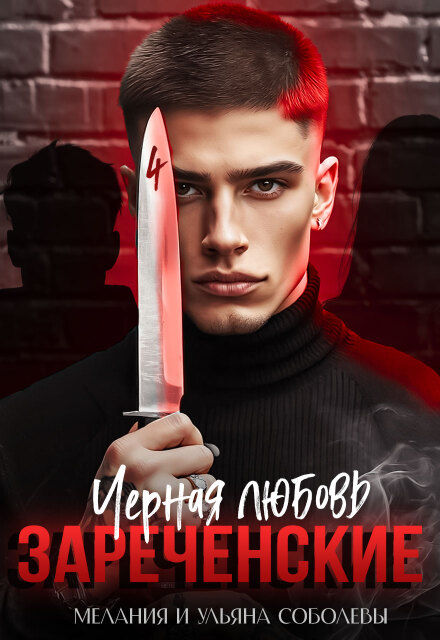 Черная любовь. Зареченские