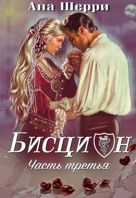Бисцион — 3