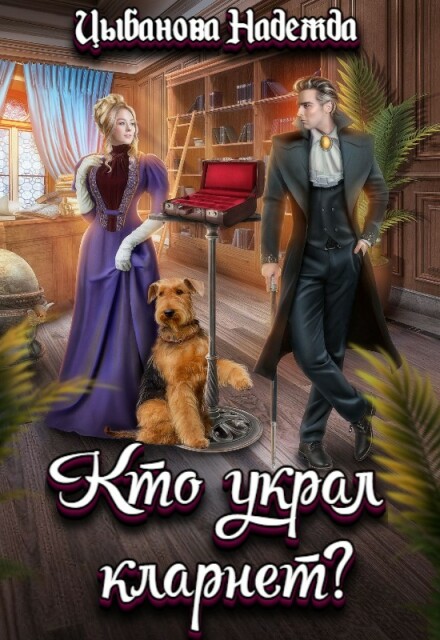 Кто украл кларнет?