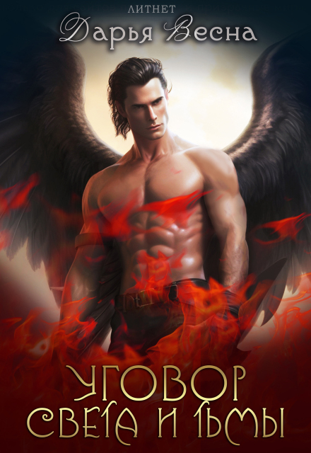 Уговор Света и Тьмы • Книга 2