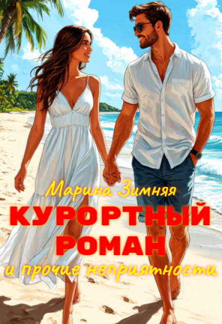 Курортный роман и прочие неприятности