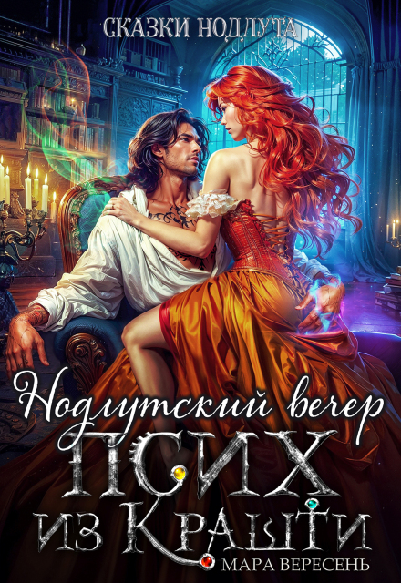 Псих из Крашти. Нодлутский вечер