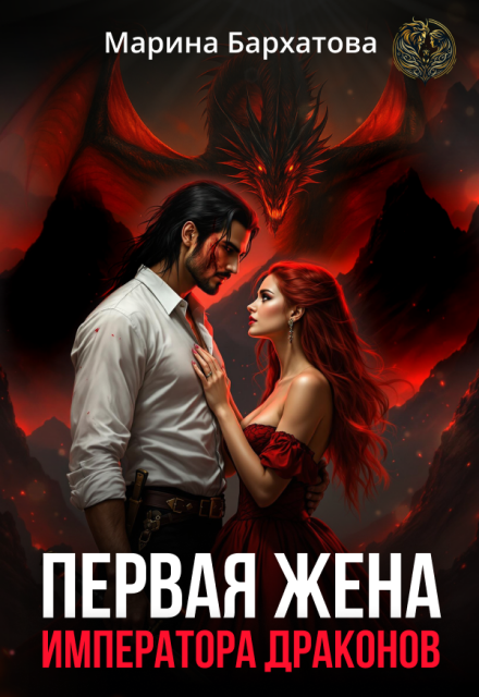 Первая жена императора драконов