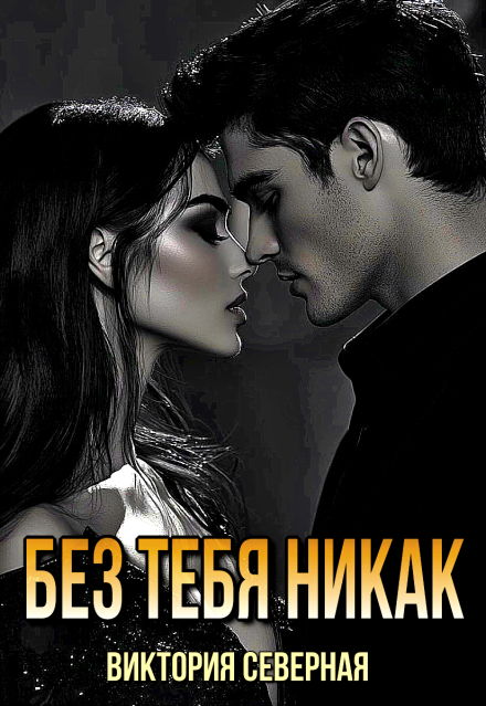Без тебя никак