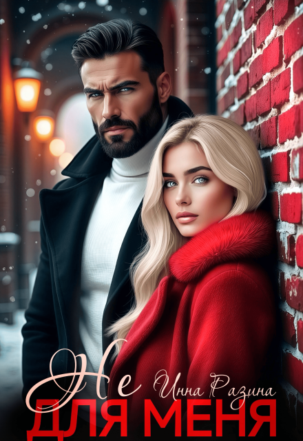 Не для меня