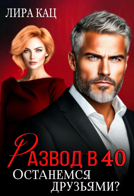 Развод в 40. Останемся друзьями?
